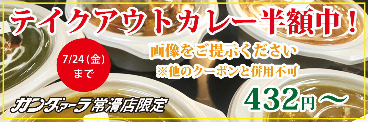 ガンダァーラ常滑店 7/24(金)までカレーテイクアウトが半額!