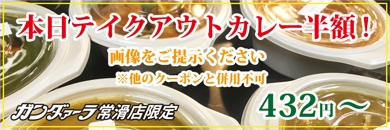 ガンダァーラ常滑店 水曜日はカレーテイクアウトが半額!