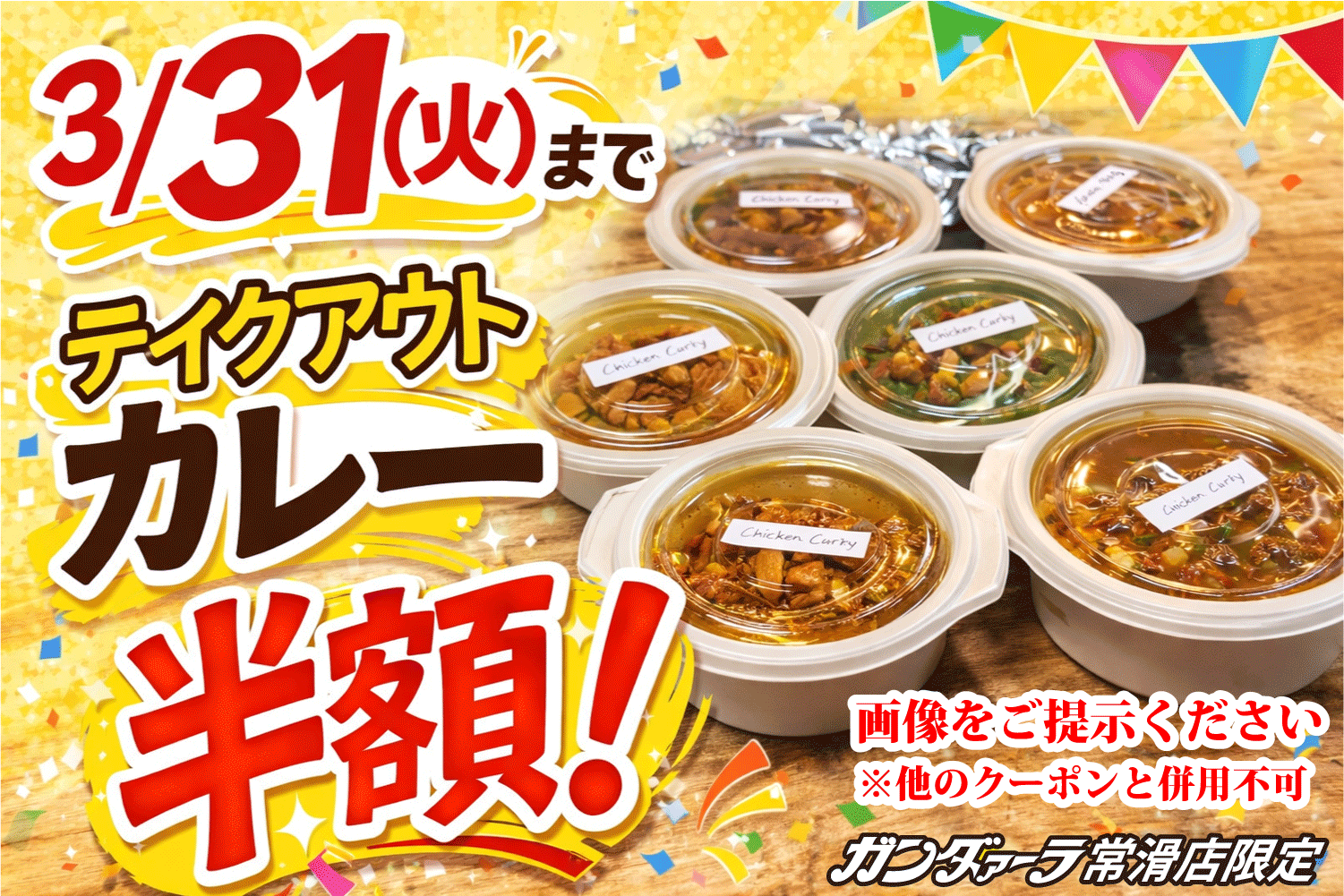 ガンダァーラ常滑店 WEB限定!! 3月31日(火)までテイクアウトカレー半額!!