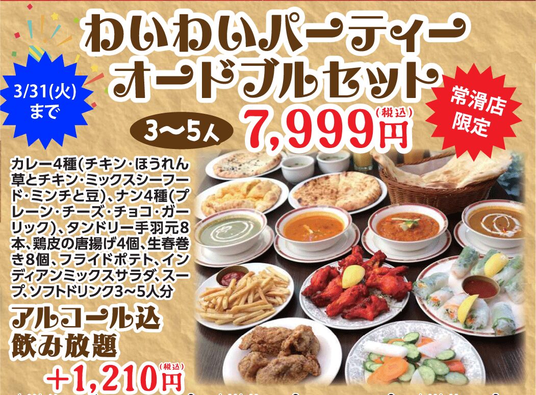 ガンダァーラ常滑店 限定! わいわいパーティオードブルセット