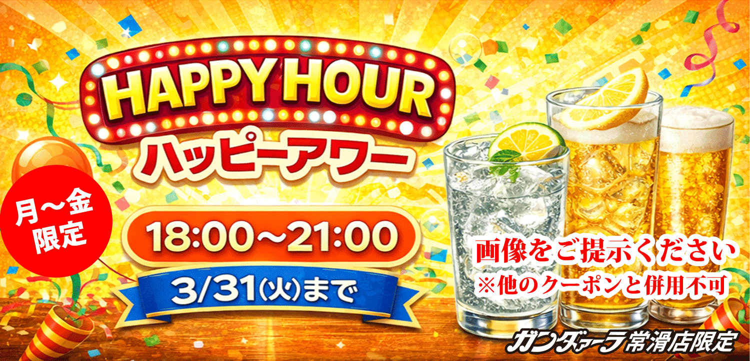 ガンダァーラ常滑店 ハッピーアワー始めます