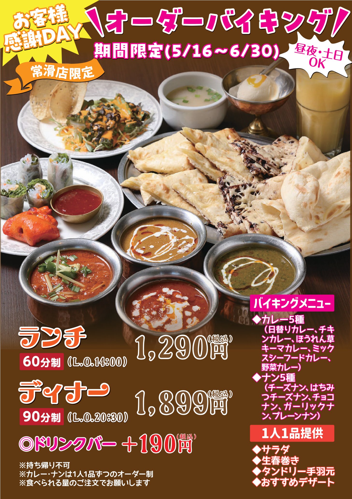 ガンダァーラ常滑店 2026/6/30(火)までオーダーバイキングを開催中!