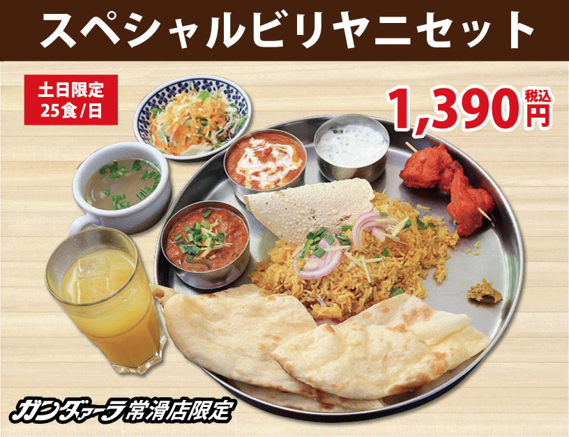 ガンダァーラ常滑店 スペシャルビリヤニセット