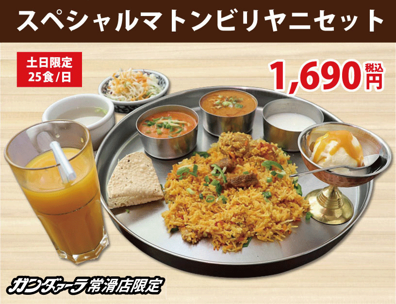 ガンダァーラ刈谷店 スペシャルマトンビリヤニセット