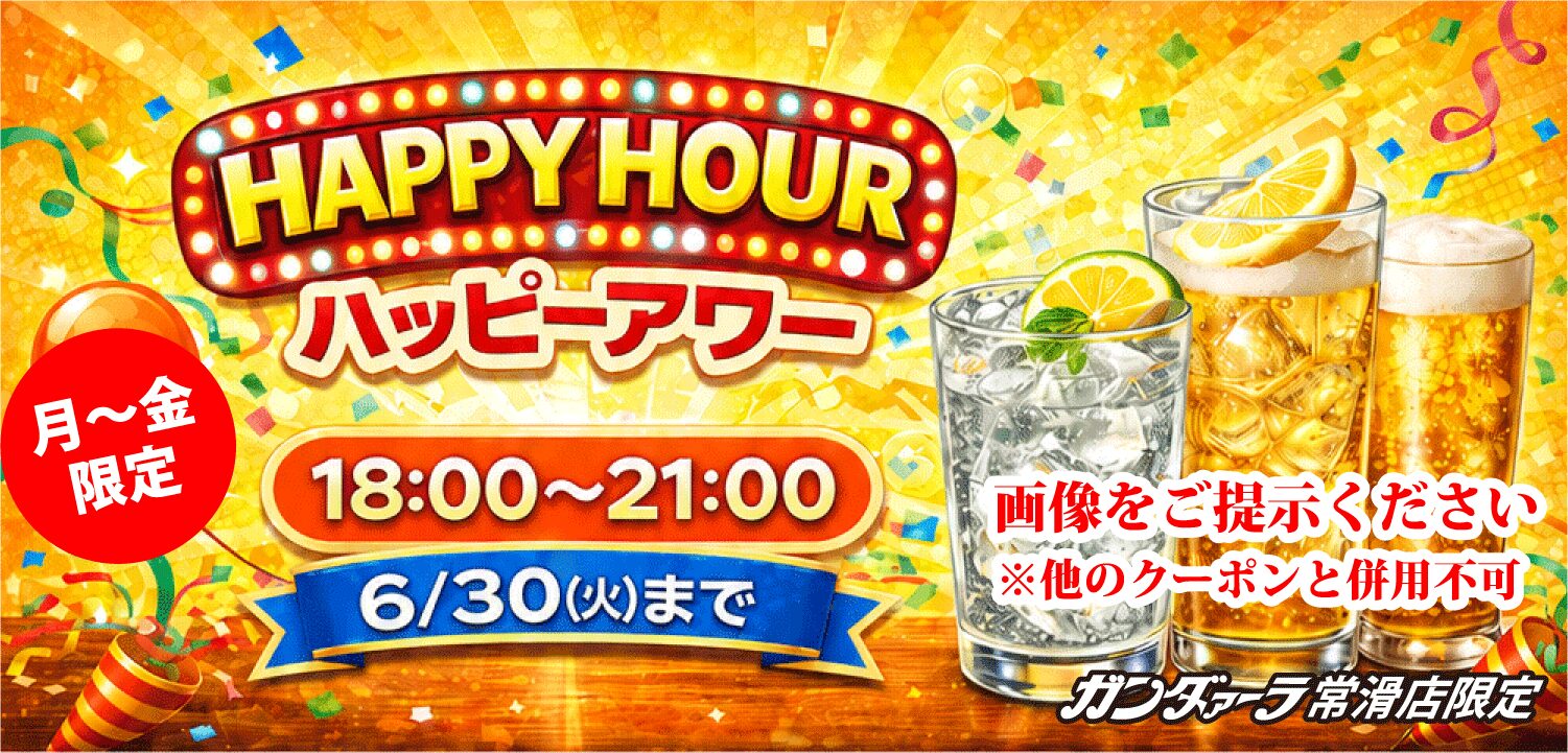 6/30(火)までハッピーアワーをやってます