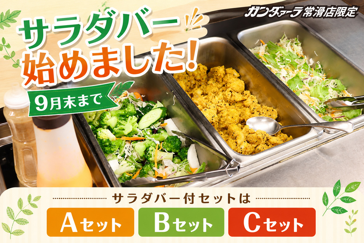 ガンダァーラ常滑店 9月末までやってます