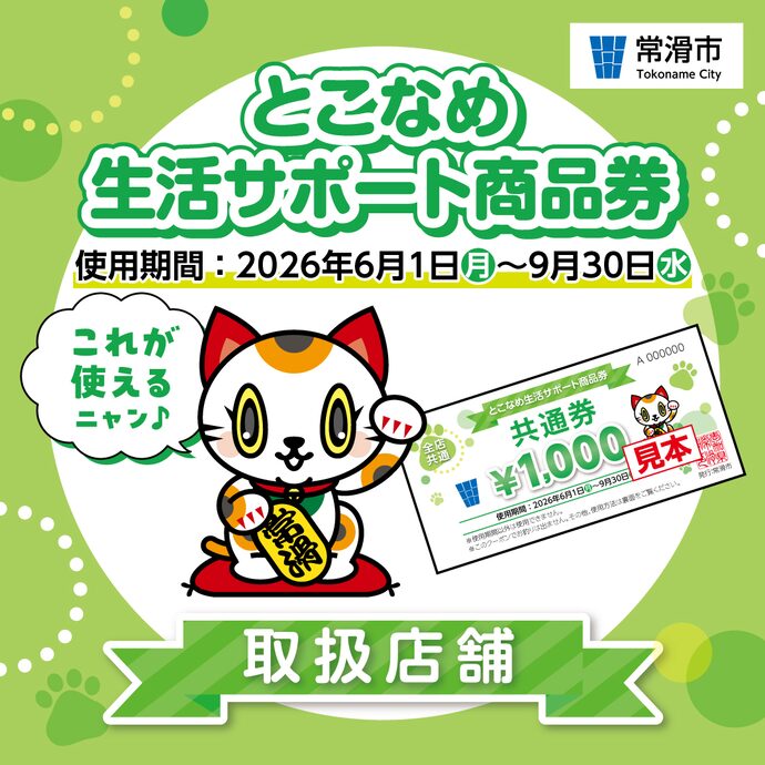 ガンダァーラ常滑店 とこなめ生活サポート商品券が使えます