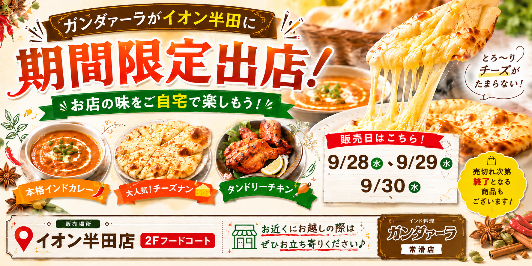 ガンダァーラ常滑店 イオン半田店で弁当販売します!