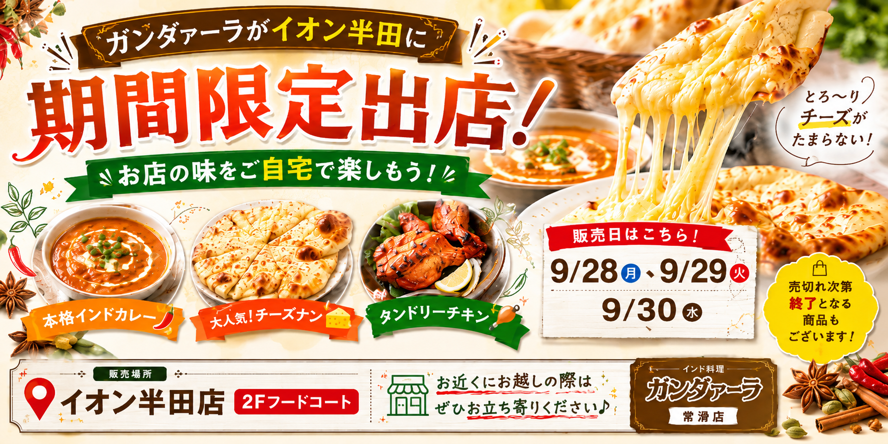 ガンダァーラ常滑店 イオン半田店で弁当販売します!