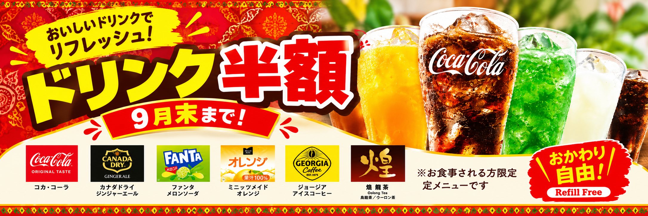 ガンダァーラ常滑店 9月末までドリンク半額です!
